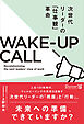 次世代リーダーの「仕事観」革命 WAKE‐UP CALL (ウェークアップコール)