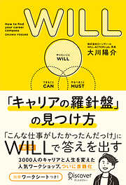 WILL 「キャリアの羅針盤」の見つけ方