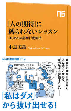 「人の期待」に縛られないレッスン　はじめての認知行動療法