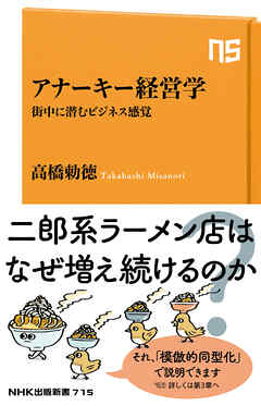 アナーキー経営学　街中に潜むビジネス感覚
