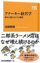 アナーキー経営学　街中に潜むビジネス感覚