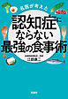 名医が考えた認知症にならない最強の食事術