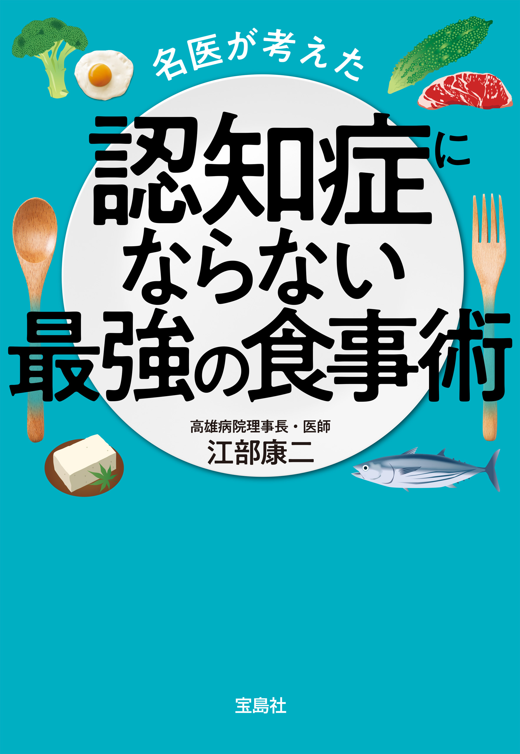 名医が考えた認知症にならない最強の食事術 - 江部康二 - 漫画・ラノベ