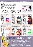 99％の人が知らない iPhoneのすごい使い方