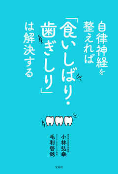 自律神経を整えれば「食いしばり・歯ぎしり」は解決する