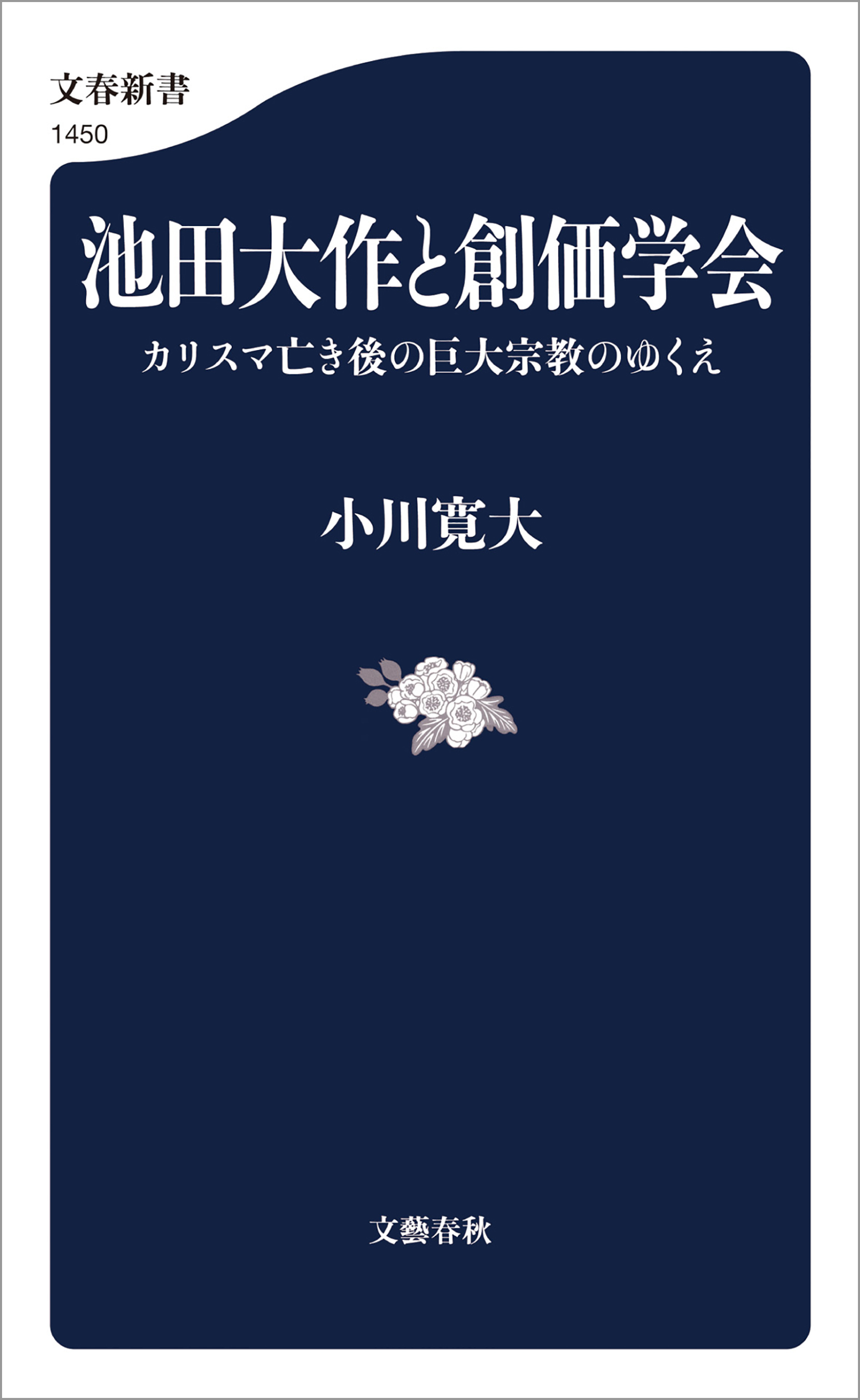 池田大作と創価学会 カリスマ亡き後の巨大宗教のゆくえ - 小川寛大 - 小説・無料試し読みなら、電子書籍・コミックストア ブックライブ