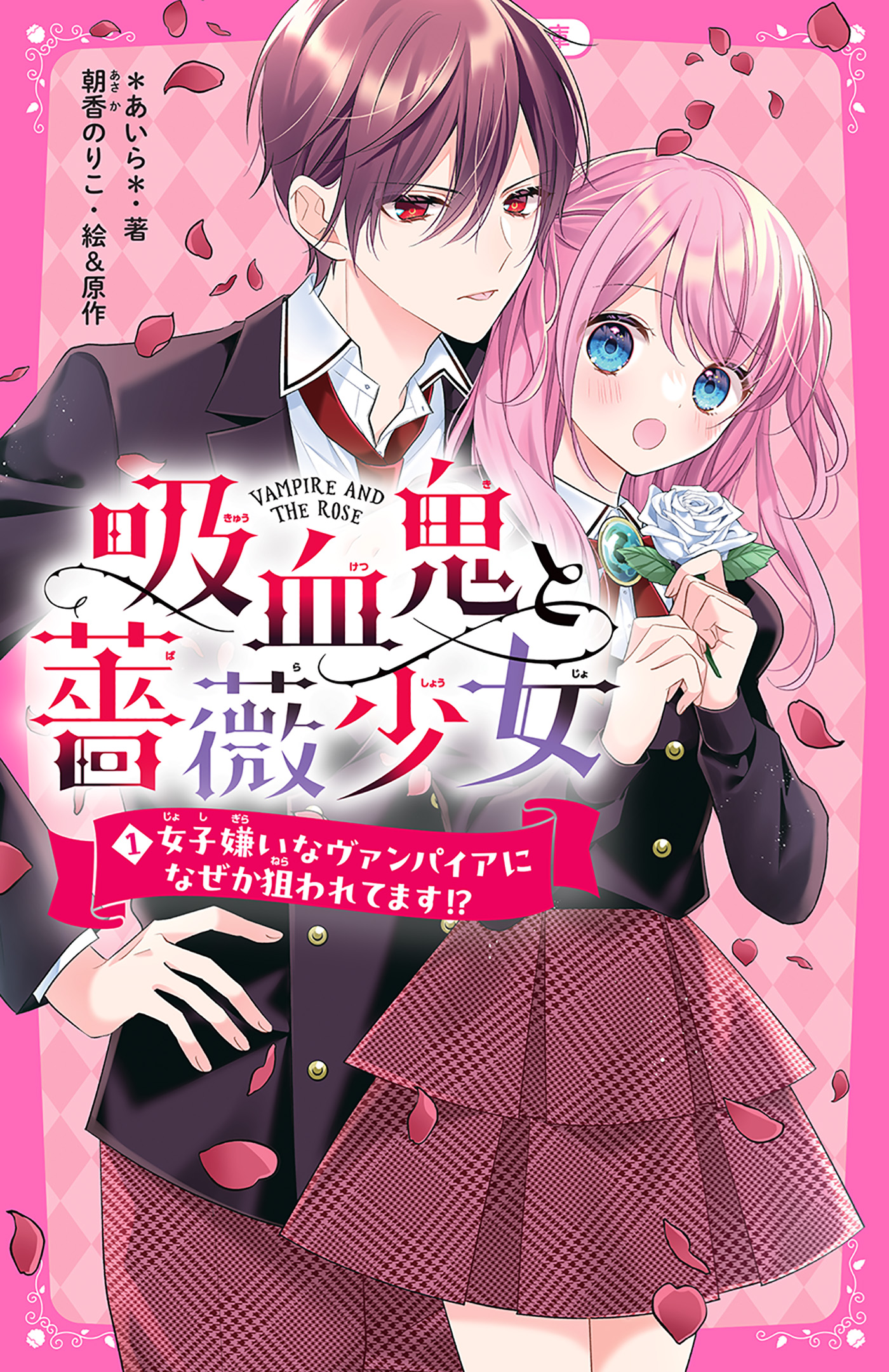 吸血鬼と薔薇少女① 女子嫌いなヴァンパイアになぜか狙われてます