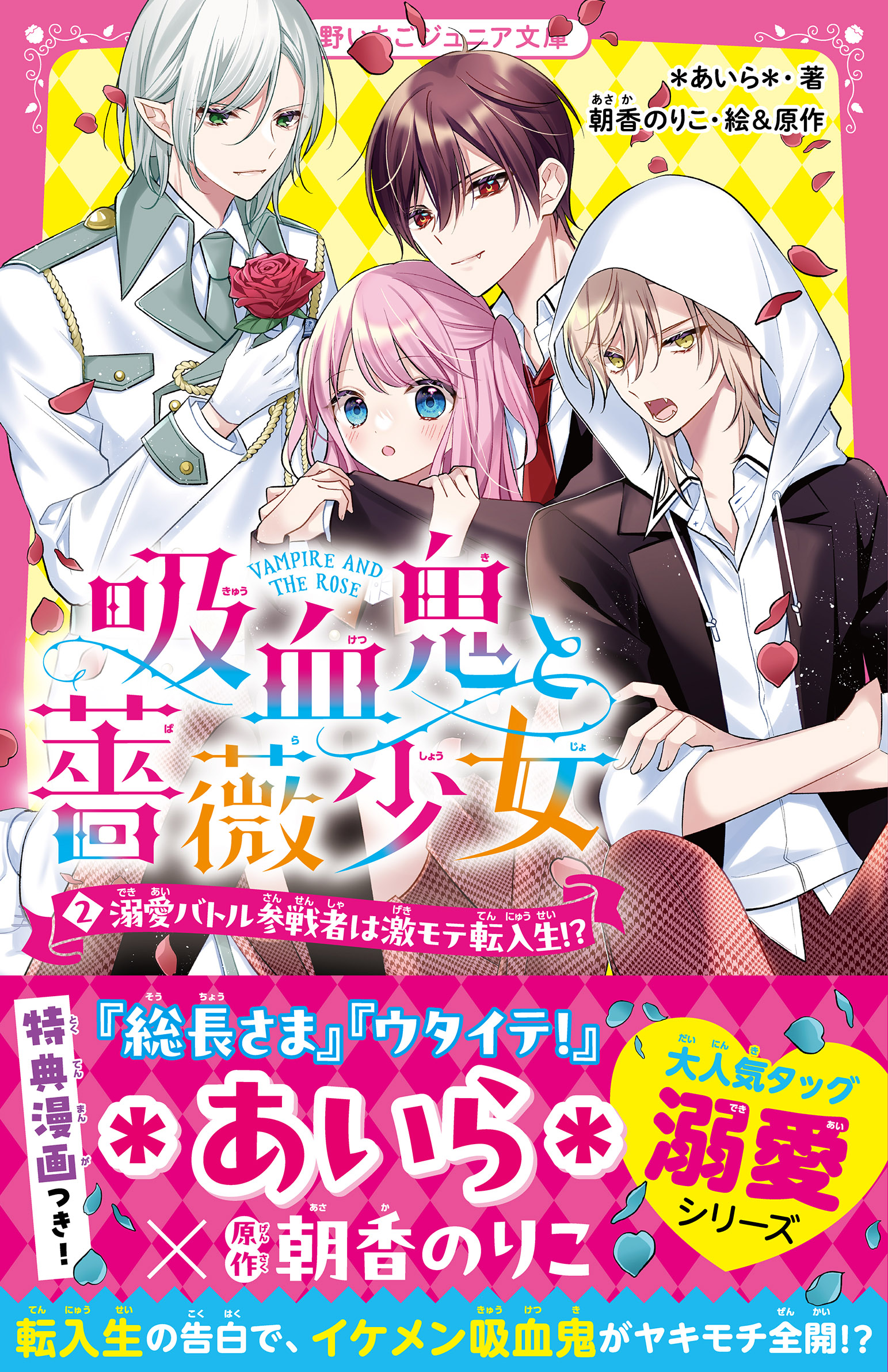 吸血鬼と薔薇少女② 溺愛バトル参戦者は激モテ転入生！？（最新刊） - *あいら*/朝香のりこ - 小説・無料試し読みなら、電子書籍・コミックストア  ブックライブ