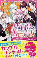 吸血鬼と薔薇少女③　学園祭に新たなイケメン吸血鬼現る！