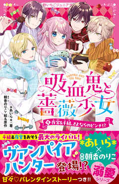 吸血鬼と薔薇少女④　夜宮＆千結、さよならのピンチ！？