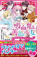 吸血鬼と薔薇少女④　夜宮＆千結、さよならのピンチ！？