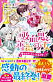 吸血鬼と薔薇少女⑤　ふたりで誓う、永遠の愛♡