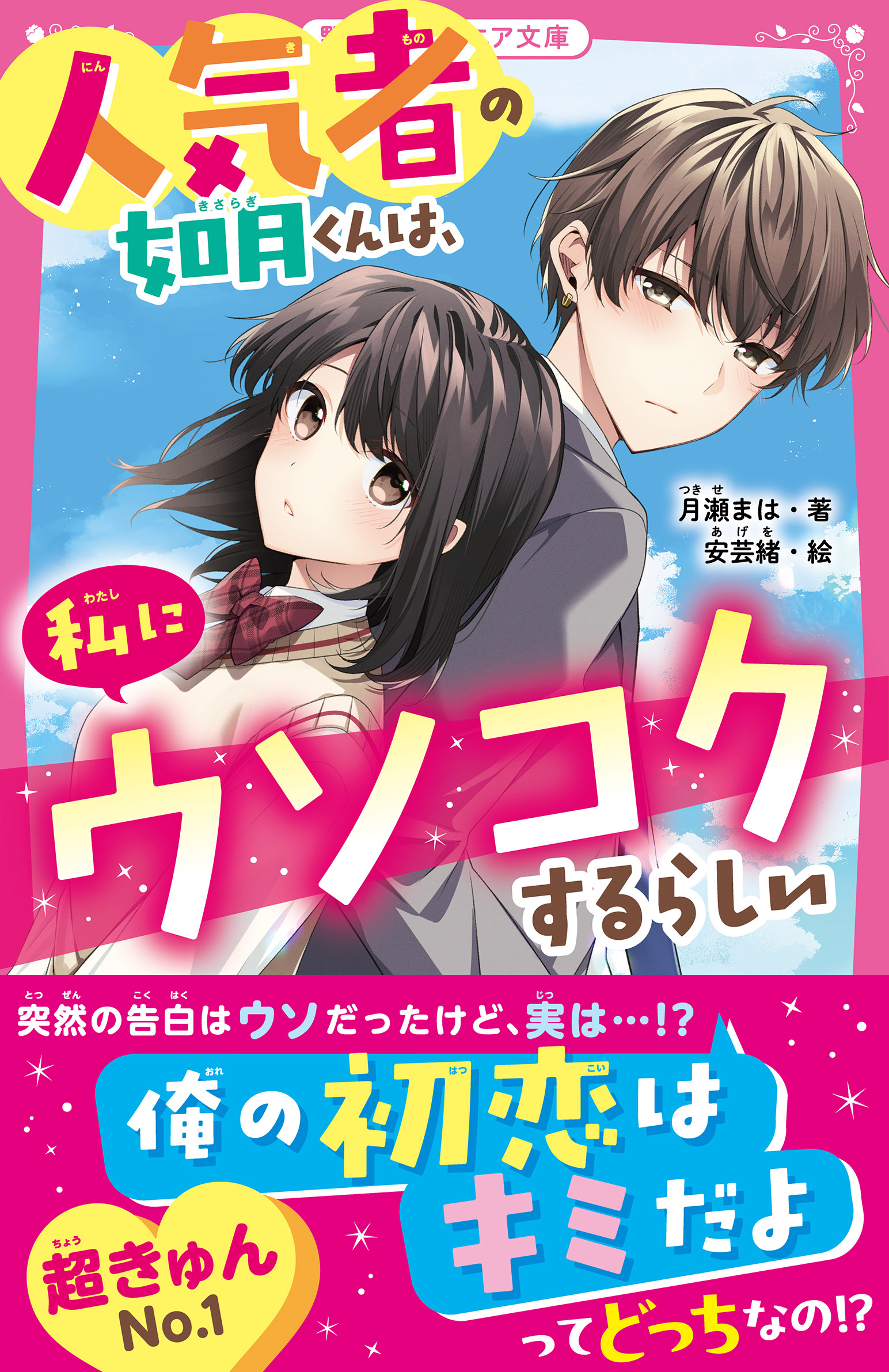 人気者の如月くんは、私にウソコクするらしい - 月瀬まは/安芸緒