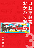 自動車教習おかわり列伝 3【分冊版】