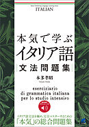 本気で学ぶイタリア語文法問題集　［音声DL付］