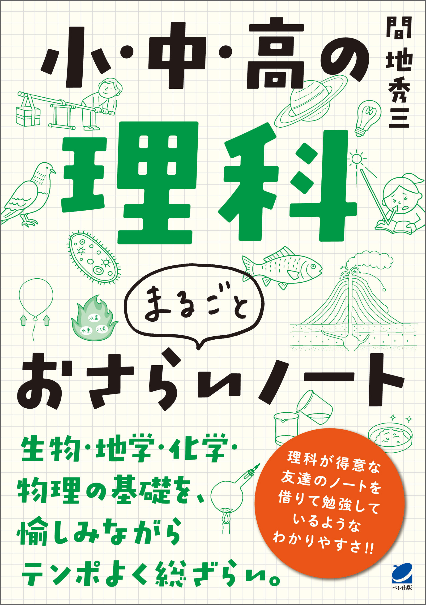 小・中・高の理科 まるごとおさらいノート - 間地秀三 - 漫画・ラノベ