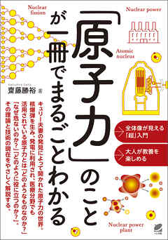 「原子力」のことが一冊でまるごとわかる