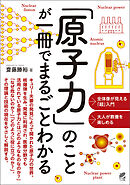 「原子力」のことが一冊でまるごとわかる