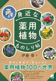 身近な薬用植物ものしり帖 - 伊藤優 - ビジネス・実用書・無料試し読みなら、電子書籍・コミックストア ブックライブ