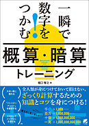 一瞬で数字をつかむ！「概算・暗算」トレーニング