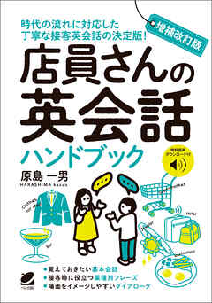 増補改訂版 店員さんの英会話ハンドブック［音声DL付］