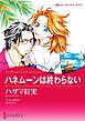 ハーレクインコミックス セット　2024年 vol.169