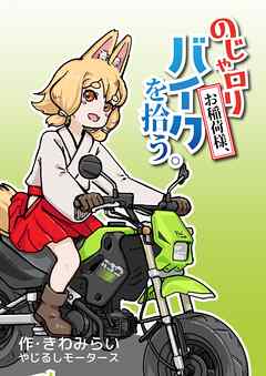 のじゃロリお稲荷様、バイクを拾う。（1） - きわみらい - 漫画