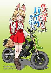 のじゃロリお稲荷様、バイクを拾う。