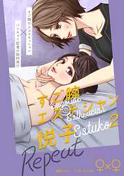 すご腕エステシャン悦子