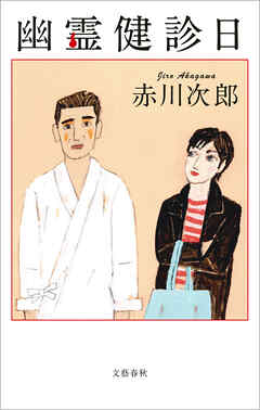 幽霊健診日 - 赤川次郎 - 小説・無料試し読みなら、電子書籍・コミックストア ブックライブ