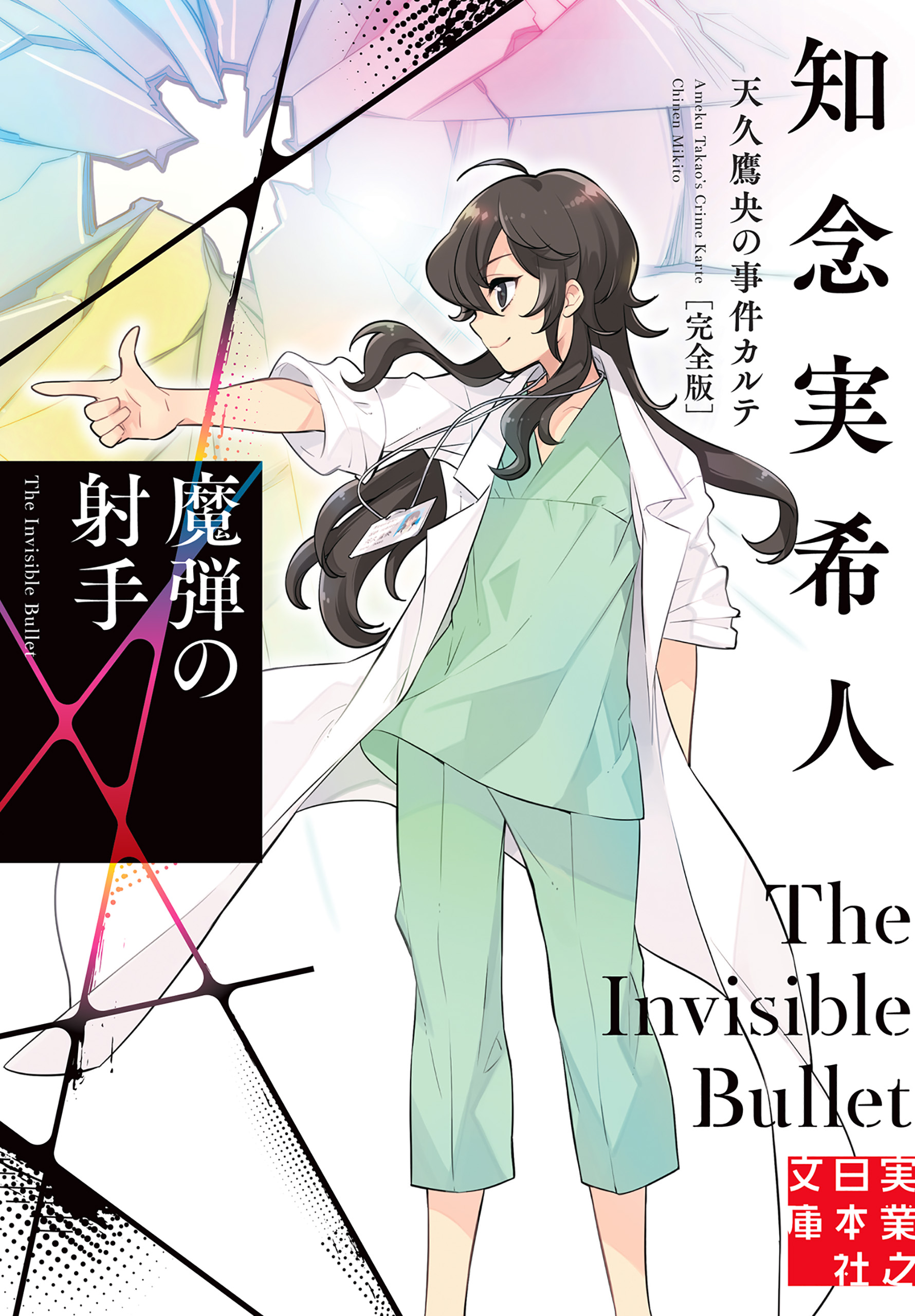 史上最も激安 文学・小説 天久鷹央 シリーズ 13冊 13巻 本