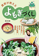 農家が教える　よもぎづくし