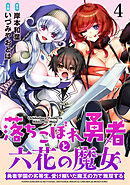 落ちこぼれ勇者と六花の魔女　勇者学園の劣等生、受け継いだ魔王の力で無双する WEBコミックガンマ連載版 第四話