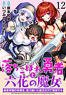 落ちこぼれ勇者と六花の魔女　勇者学園の劣等生、受け継いだ魔王の力で無双する WEBコミックガンマ連載版 第十二話