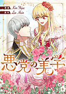 悪党の美学【タテヨミ】第33話