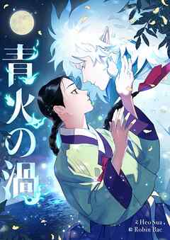 青火の渦【タテヨミ】第1話 - Heo Sua/Robin Bae - 女性マンガ・無料試し読みなら、電子書籍・コミックストア ブックライブ
