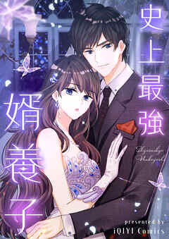 史上最強婿養子【タテヨミ】第106話