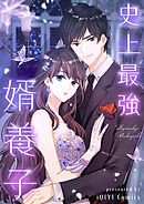 史上最強婿養子【タテヨミ】第120話