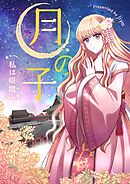 月の子～私は嫦娥～【タテヨミ】第6話