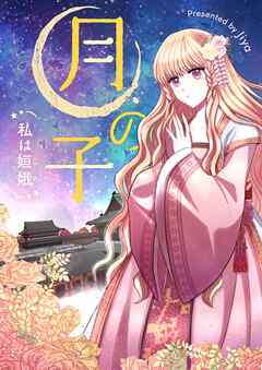 月の子～私は嫦娥～【タテヨミ】第44話