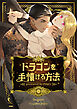 ドラゴンを手懐ける方法【タテヨミ】第97話