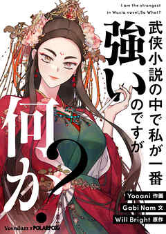 武侠小説の中で私が一番強いのですが何か？【タテヨミ】第118話