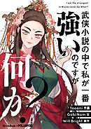 武侠小説の中で私が一番強いのですが何か？【タテヨミ】第123話