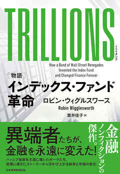 TRILLIONS（トリリオンズ） ［物語］インデックス・ファンド革命 - ロビン・ウィグルスワース/貫井佳子 - ビジネス・実用書・無料試し読みなら、電子書籍・コミックストア ブックライブ