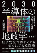 2030 半導体の地政学（増補版）　戦略物資を支配するのは誰か