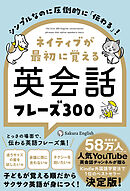 シンプルなのに圧倒的に「伝わる」！ ネイティブが最初に覚える英会話フレーズ300