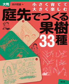 大判　庭先でつくる果樹33種