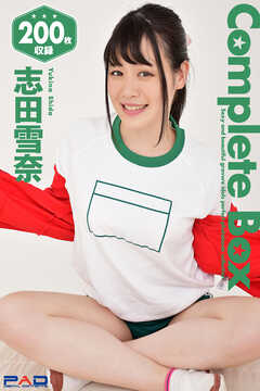 200枚収録　志田雪奈　Complete Box