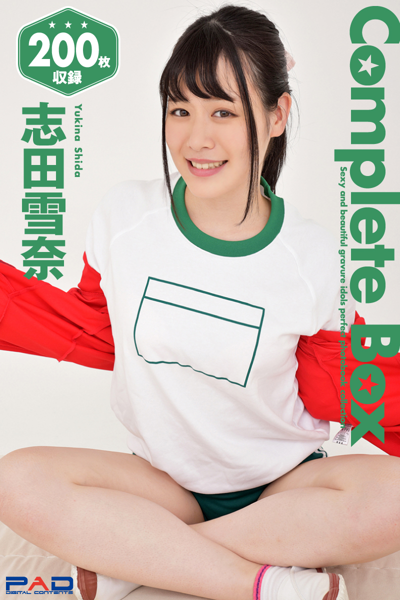200枚収録　志田雪奈　Complete Box | ブックライブ