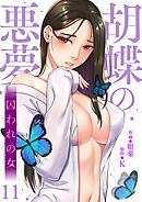 胡蝶の悪夢～囚われの女１１